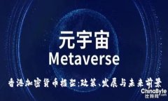 香港加密货币框架：政策、发展与未来前景