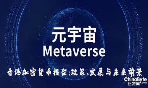 香港加密货币框架：政策、发展与未来前景