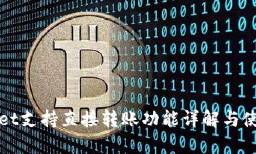 tpWallet支持直接转账功能详解与使用指南
