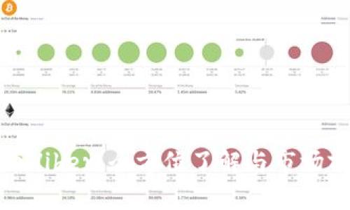 加密货币Viber：全方位了解与市场前景分析