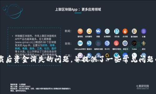 注意：此处的内容简要概述了用户关于tpWallet卸载后资金消失的问题，并提供了一些常见问题的解答。若希望获取更详尽的内容，可以进一步要求。

tpWallet卸载后资金丢失的真相与解决办法