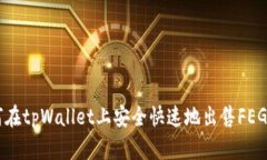 如何在tpWallet上安全快速地出售FEG代币