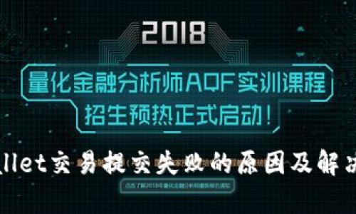 tpWallet交易提交失败的原因及解决办法