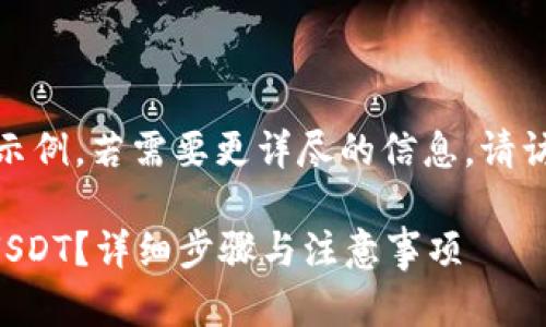 注意：下面是一个简化的示例，若需要更详尽的信息，请访问官方网站或相关平台。

tpWallet如何轻松提取USDT？详细步骤与注意事项