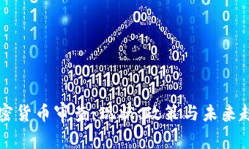 美国加密货币审查：现状、政策与未来趋势分析