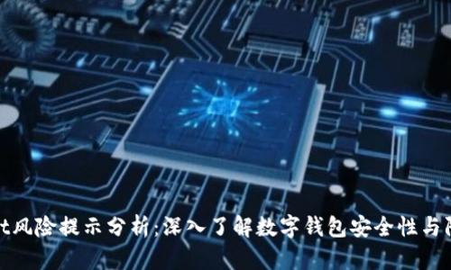tpWallet风险提示分析：深入了解数字钱包安全性与防范措施