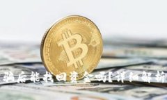 tpWallet被骗后能找回资金吗？详细解析和应对措施