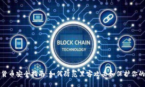 加密货币安全指南：如何防范黑客攻击和保护你的资产