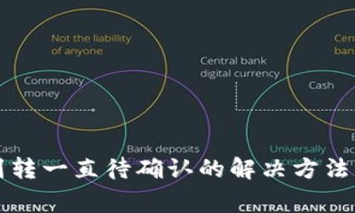 tpWallet划转一直待确认的解决方法与常见问题