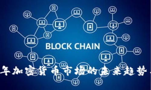 2018年加密货币市场的未来趋势与展望