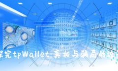探究tpWallet：真相与骗局的边界