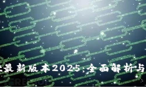 tpWallet最新版本2025：全面解析与实用指南