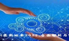 tpWallet最新版本2025：全面解析与实用指南