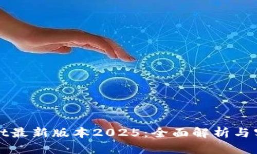 tpWallet最新版本2025：全面解析与实用指南