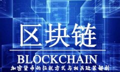 加密货币的征税方式与相关政策解析