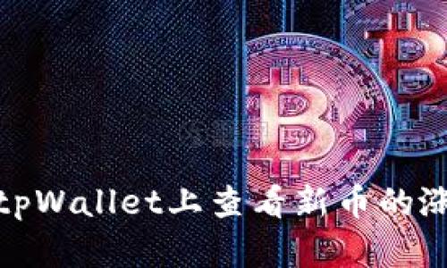 如何在tpWallet上查看新币的涨跌趋势