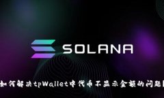 如何解决tpWallet中代币不显示金额的问题？