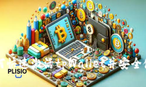 如何快速激活tpWallet并安全使用