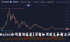 tpWallet扫码转错通道？详解如何避免和解决问题