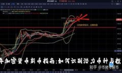 2023年加密货币新币指南：如何识别潜力币种与投
