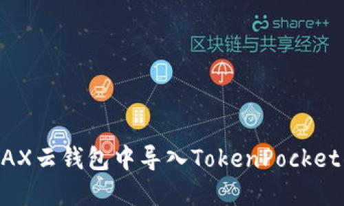 如何在WAX云钱包中导入TokenPocket钱包（TP）