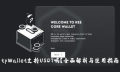 tpWallet支持USDT吗？全面解析与使用指南