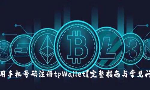 如何使用手机号码注册tpWallet？完整指南与常见问题解答