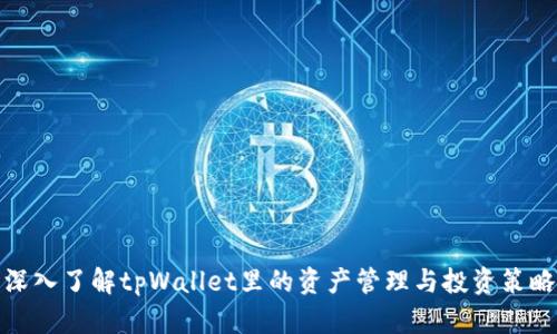 深入了解tpWallet里的资产管理与投资策略