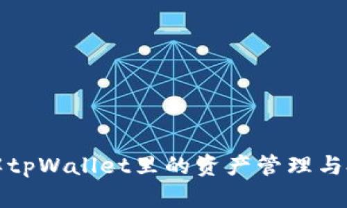 深入了解tpWallet里的资产管理与投资策略