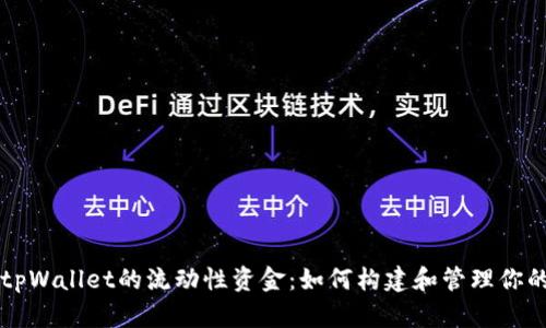 深入了解tpWallet的流动性资金：如何构建和管理你的加密资产