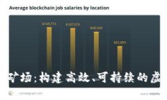 加密货币挖矿矿场：构建高效、可持续的虚拟财
