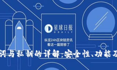 钱包助记词与私钥的详解：安全性、功能及使用指南