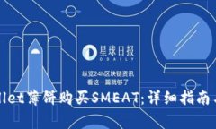 如何通过tpWallet薄饼购买SMEAT：详细指南与常见问