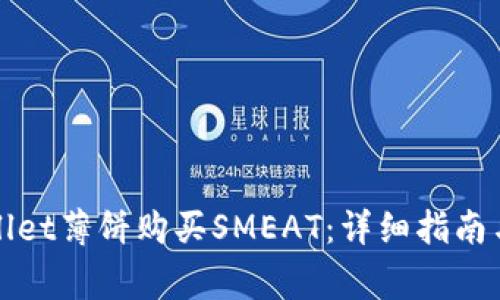 如何通过tpWallet薄饼购买SMEAT：详细指南与常见问题解答
