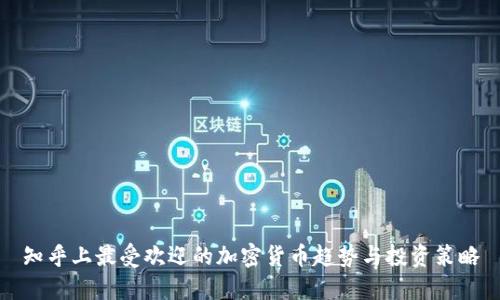 知乎上最受欢迎的加密货币趋势与投资策略