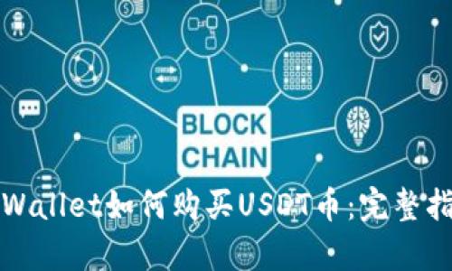 tpWallet如何购买USDT币：完整指南