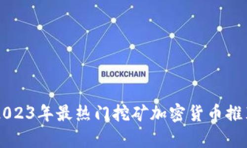 baaoti2023年最热门挖矿加密货币推荐与分析