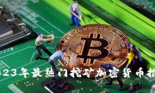 baaoti2023年最热门挖矿加密货币推荐与分析