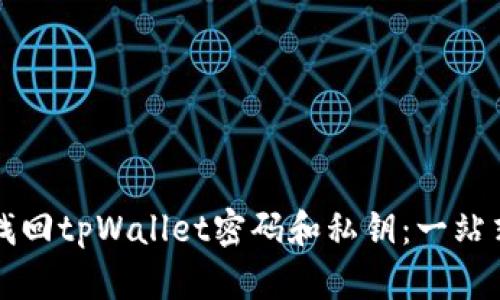 如何找回tpWallet密码和私钥：一站式指南