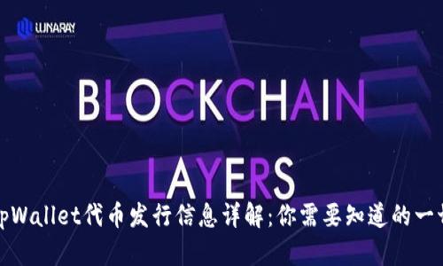 tpWallet代币发行信息详解：你需要知道的一切