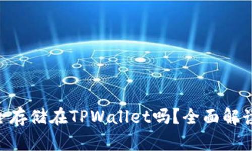 XRP可以安全存储在TPWallet吗？全面解读与用户指南
