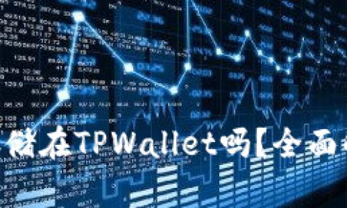 XRP可以安全存储在TPWallet吗？全面解读与用户指南