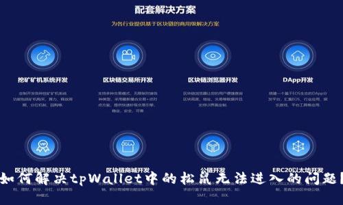 如何解决tpWallet中的松鼠无法进入的问题？