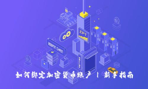 如何绑定加密货币账户 | 新手指南