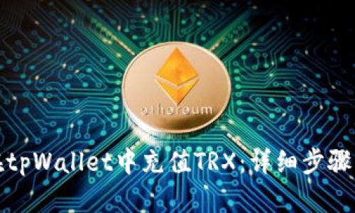 如何在tpWallet中充值TRX：详细步骤与技巧