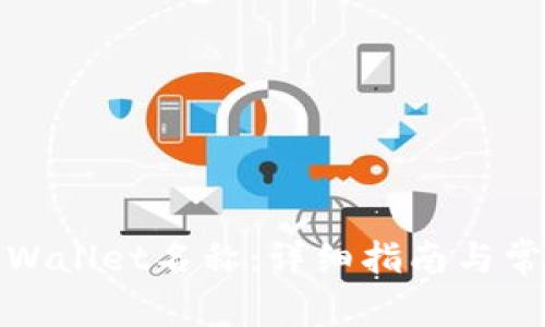 如何修改tpWallet名称：详细指南与常见问题解答