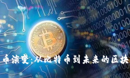 加密货币演变：从比特币到未来的区块链经济