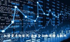 加密货币的替代：未来金融的选择与挑战