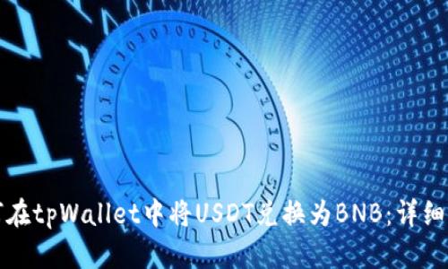 如何在tpWallet中将USDT兑换为BNB：详细指南