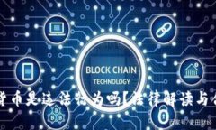 买加密货币是违法行为吗？法律解读与合规指南